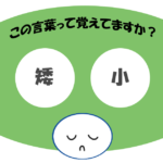 「矮小」覚えていますか？