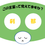 「刹那」覚えていますか？