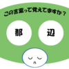 「那辺」覚えていますか？