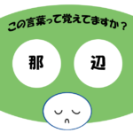 「那辺」覚えていますか？