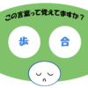 「歩合」おぼえていますか？