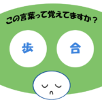 「歩合」おぼえていますか？