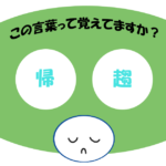 「帰趨」おぼえていますか？