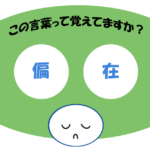 「偏在」覚えていますか？