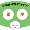 「泥濘」覚えていますか？