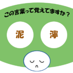 「泥濘」覚えていますか？