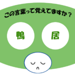 「鴨居」覚えていますか？