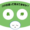 「長押」覚えていますか？