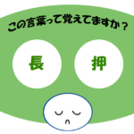 「長押」覚えていますか？