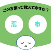 「荒布」おぼえていますか？