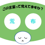 「荒布」おぼえていますか？