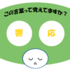 「響応」おぼえていますか？