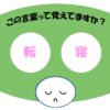 「転寝」覚えていますか？