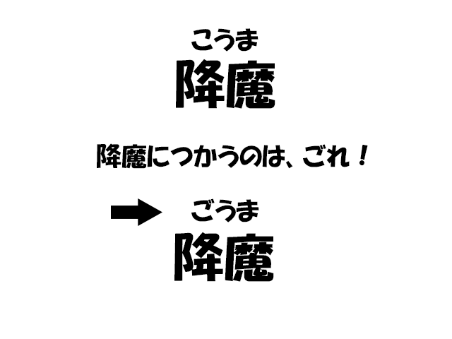 降魔の覚え方イメージ