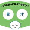 「苦汁」覚えていますか？