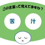 「苦汁」覚えていますか？