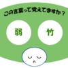 「弱竹」覚えていますか？