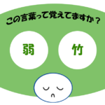 「弱竹」覚えていますか？