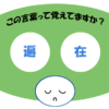 「遍在」覚えていますか？