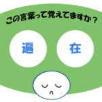 「遍在」覚えていますか？