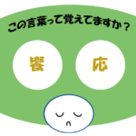 「饗応」おぼえていますか？