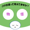 「物怪」覚えていますか？