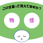 「物怪」覚えていますか？