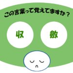 「収斂」覚えていますか？