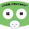 「輻輳」覚えていますか？