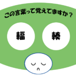 「輻輳」覚えていますか？