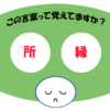 「所縁」覚えていますか？