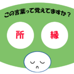 「所縁」覚えていますか？