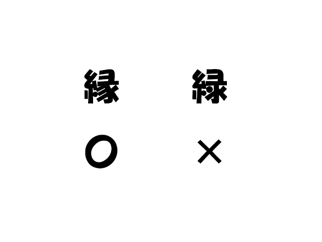 所縁の覚え方イメージ