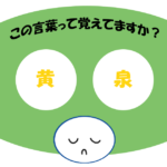 「黄泉」覚えていますか？