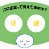 「注連」覚えていますか？