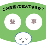 「些事」覚えていますか？