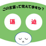 「逼迫」覚えていますか？