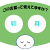 「如月」覚えていますか？