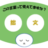 「拙文」覚えていますか？