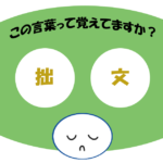 「拙文」覚えていますか？