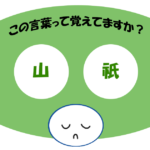 「山祇」覚えていますか？