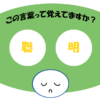 「聡明」覚えていますか？