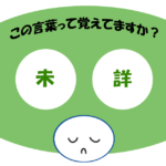 「未詳」覚えていますか？