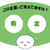 「剪定」覚えていますか？