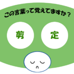 「剪定」覚えていますか？