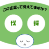 「伐採」覚えていますか？