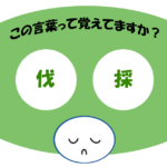 「伐採」覚えていますか？