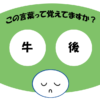 「牛後」覚えていますか？