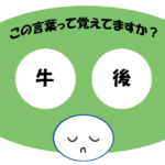 「牛後」覚えていますか？