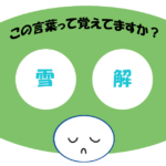 「雪解」覚えていますか？